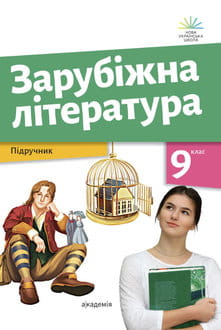 Зарубіжна література 9 клас Ніколенко 2026 - обкладинка
