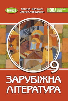 Зарубіжна література 9 клас Волощук 2026 - обкладинка