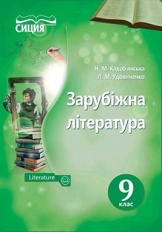 Зарубіжна література 9 клас Кадоб’янська 2017 - обкладинка