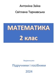 Математика 2 клас Заїка 2024 ч.1 - обкладинка